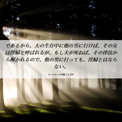 Picture 06 - ローマ人への手紙 7:3 JPN - であるから、夫の生存中に他の男に - Bible Verse Picture