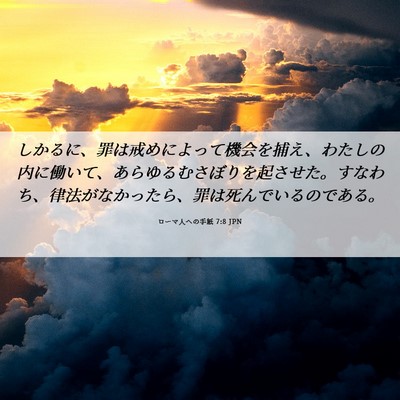 Picture 06 - ローマ人への手紙 7:8 JPN - しかるに、罪は戒めによって機会を - Bible Verse Picture
