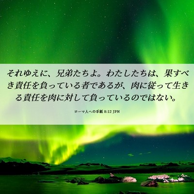 Picture 06 - ローマ人への手紙 8:12 JPN - それゆえに、兄弟たちよ。わたした - Bible Verse Picture