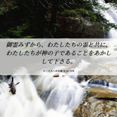 Picture 06 - ローマ人への手紙 8:16 JPN - 御霊みずから、わたしたちの霊と共 - Bible Verse Picture