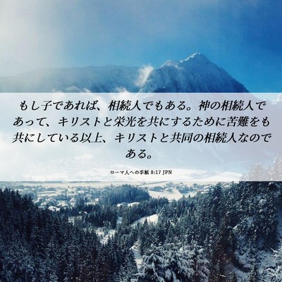 Picture 06 - ローマ人への手紙 8:17 JPN - もし子であれば、相続人でもある。 - Bible Verse Picture