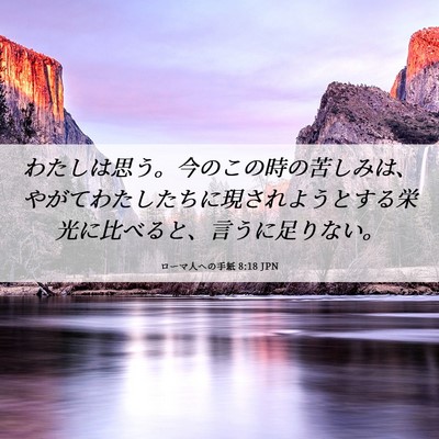 Picture 06 - ローマ人への手紙 8:18 JPN - わたしは思う。今のこの時の苦しみ - Bible Verse Picture