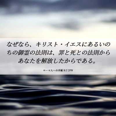Picture 06 - ローマ人への手紙 8:2 JPN - なぜなら、キリスト・イエスにある - Bible Verse Picture