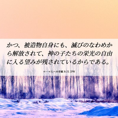 Picture 06 - ローマ人への手紙 8:21 JPN - かつ、被造物自身にも、滅びのなわ - Bible Verse Picture