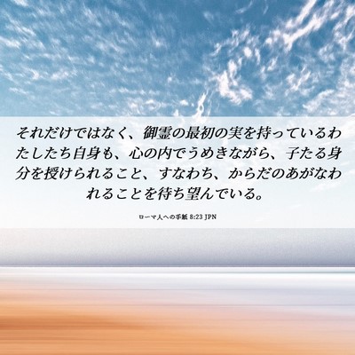 Picture 06 - ローマ人への手紙 8:23 JPN - それだけではなく、御霊の最初の実 - Bible Verse Picture