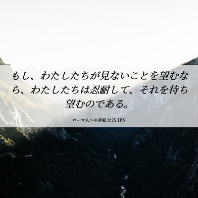 Picture 06 - ローマ人への手紙 8:25 JPN - もし、わたしたちが見ないことを望 - Bible Verse Picture