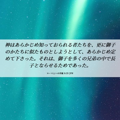 Picture 06 - ローマ人への手紙 8:29 JPN - 神はあらかじめ知っておられる者た - Bible Verse Picture