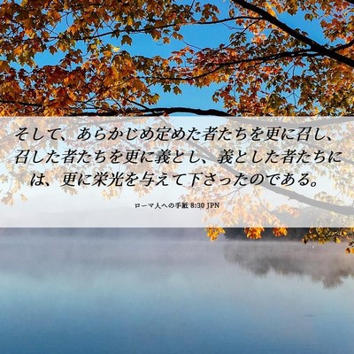 Picture 06 - ローマ人への手紙 8:30 JPN - そして、あらかじめ定めた者たちを - Bible Verse Picture