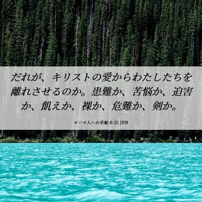Picture 06 - ローマ人への手紙 8:35 JPN - だれが、キリストの愛からわたした - Bible Verse Picture