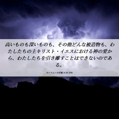 Picture 06 - ローマ人への手紙 8:39 JPN - 高いものも深いものも、その他どん - Bible Verse Picture