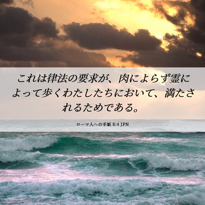 Picture 06 - ローマ人への手紙 8:4 JPN - これは律法の要求が、肉によらず霊 - Bible Verse Picture