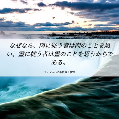 Picture 06 - ローマ人への手紙 8:5 JPN - なぜなら、肉に従う者は肉のことを - Bible Verse Picture