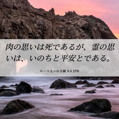 Picture 06 - ローマ人への手紙 8:6 JPN - 肉の思いは死であるが、霊の思いは - Bible Verse Picture