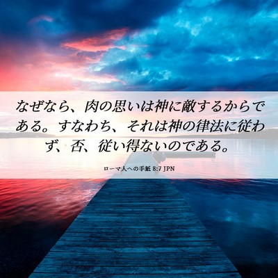 Picture 06 - ローマ人への手紙 8:7 JPN - なぜなら、肉の思いは神に敵するか - Bible Verse Picture