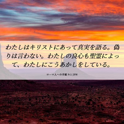 Picture 06 - ローマ人への手紙 9:1 JPN - わたしはキリストにあって真実を語 - Bible Verse Picture