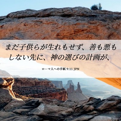 Picture 06 - ローマ人への手紙 9:11 JPN - まだ子供らが生れもせず、善も悪も - Bible Verse Picture