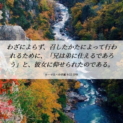 Picture 06 - ローマ人への手紙 9:12 JPN - わざによらず、召したかたによって - Bible Verse Picture