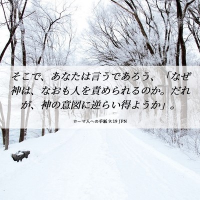 Picture 06 - ローマ人への手紙 9:19 JPN - そこで、あなたは言うであろう、「 - Bible Verse Picture