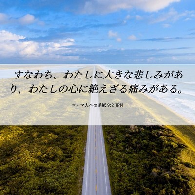 Picture 06 - ローマ人への手紙 9:2 JPN - すなわち、わたしに大きな悲しみが - Bible Verse Picture