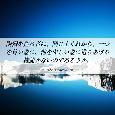 Picture 06 - ローマ人への手紙 9:21 JPN - 陶器を造る者は、同じ土くれから、 - Bible Verse Picture