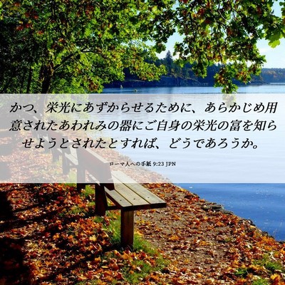 Picture 06 - ローマ人への手紙 9:23 JPN - かつ、栄光にあずからせるために、 - Bible Verse Picture