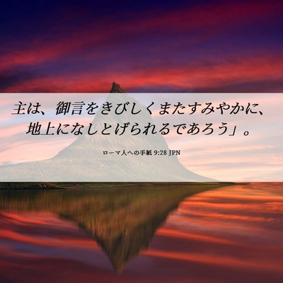 Picture 06 - ローマ人への手紙 9:28 JPN - 主は、御言をきびしくまたすみやか - Bible Verse Picture