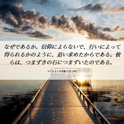 Picture 06 - ローマ人への手紙 9:32 JPN - なぜであるか。信仰によらないで、 - Bible Verse Picture