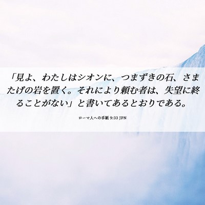 Picture 06 - ローマ人への手紙 9:33 JPN - 「見よ、わたしはシオンに、つまず - Bible Verse Picture