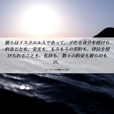 Picture 06 - ローマ人への手紙 9:4 JPN - 彼らはイスラエル人であって、子た - Bible Verse Picture
