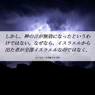 Picture 06 - ローマ人への手紙 9:6 JPN - しかし、神の言が無効になったとい - Bible Verse Picture