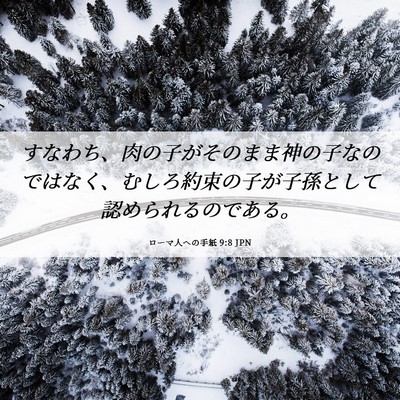 Picture 06 - ローマ人への手紙 9:8 JPN - すなわち、肉の子がそのまま神の子 - Bible Verse Picture