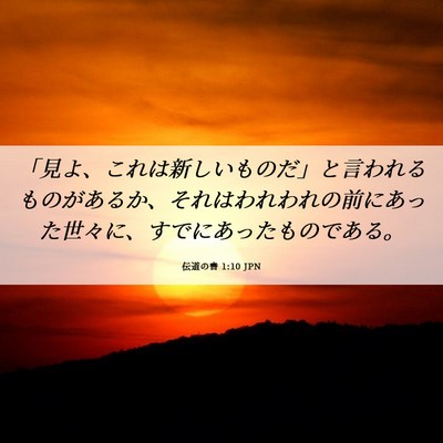 Picture 06 - 伝道の書 1:10 JPN - 「見よ、これは新しいものだ」と言 - Bible Verse Picture