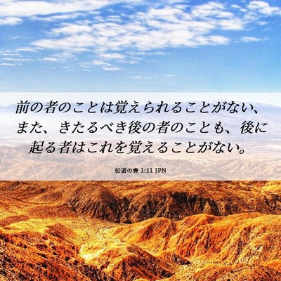 Picture 06 - 伝道の書 1:11 JPN - 前の者のことは覚えられることがな - Bible Verse Picture