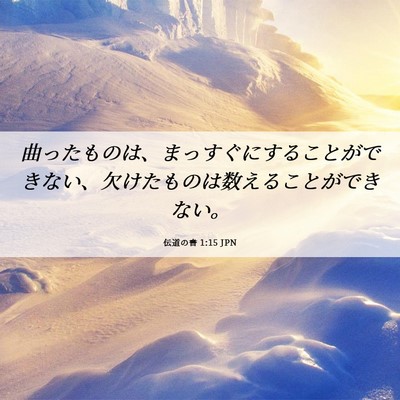Picture 06 - 伝道の書 1:15 JPN - 曲ったものは、まっすぐにすること - Bible Verse Picture