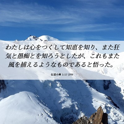 Picture 06 - 伝道の書 1:17 JPN - わたしは心をつくして知恵を知り、 - Bible Verse Picture