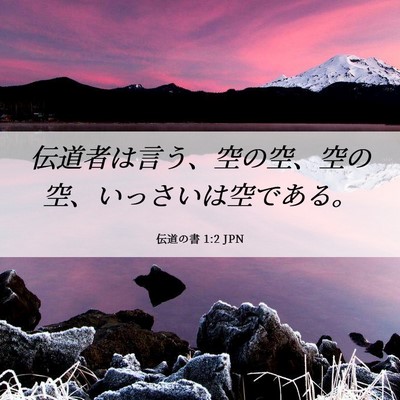 Picture 06 - 伝道の書 1:2 JPN - 伝道者は言う、空の空、空の空、い - Bible Verse Picture