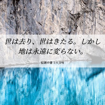 Picture 06 - 伝道の書 1:4 JPN - 世は去り、世はきたる。しかし地は - Bible Verse Picture