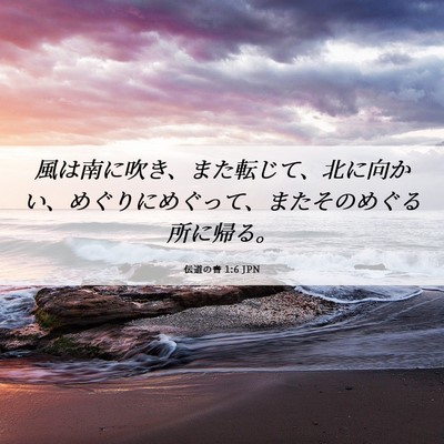 Picture 06 - 伝道の書 1:6 JPN - 風は南に吹き、また転じて、北に向 - Bible Verse Picture