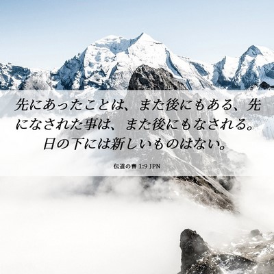 Picture 06 - 伝道の書 1:9 JPN - 先にあったことは、また後にもある - Bible Verse Picture