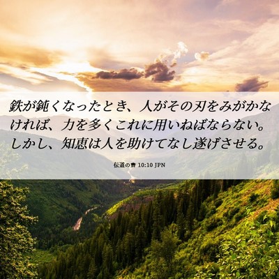 Picture 06 - 伝道の書 10:10 JPN - 鉄が鈍くなったとき、人がその刃を - Bible Verse Picture