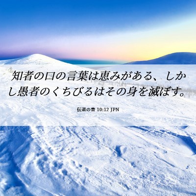 Picture 06 - 伝道の書 10:12 JPN - 知者の口の言葉は恵みがある、しか - Bible Verse Picture