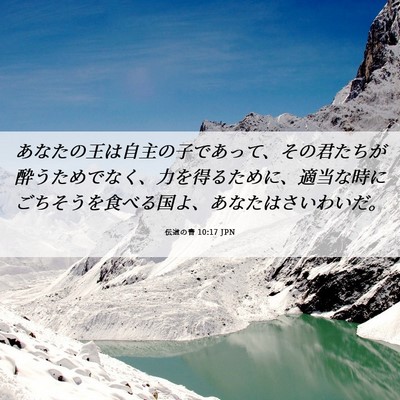Picture 06 - 伝道の書 10:17 JPN - あなたの王は自主の子であって、そ - Bible Verse Picture