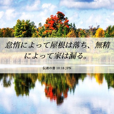 Picture 06 - 伝道の書 10:18 JPN - 怠惰によって屋根は落ち、無精によ - Bible Verse Picture