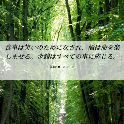 Picture 06 - 伝道の書 10:19 JPN - 食事は笑いのためになされ、酒は命 - Bible Verse Picture