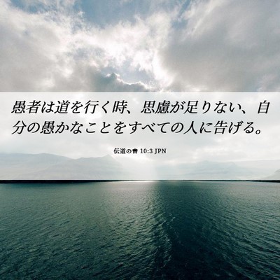 Picture 06 - 伝道の書 10:3 JPN - 愚者は道を行く時、思慮が足りない - Bible Verse Picture