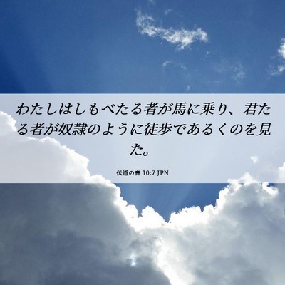 Picture 06 - 伝道の書 10:7 JPN - わたしはしもべたる者が馬に乗り、 - Bible Verse Picture