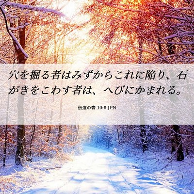 Picture 06 - 伝道の書 10:8 JPN - 穴を掘る者はみずからこれに陥り、 - Bible Verse Picture