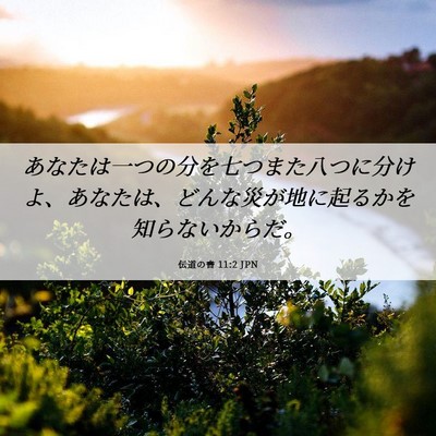 Picture 06 - 伝道の書 11:2 JPN - あなたは一つの分を七つまた八つに - Bible Verse Picture