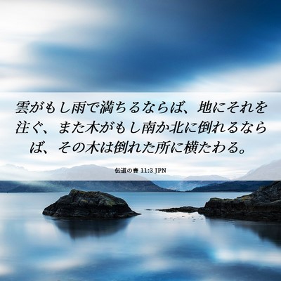 Picture 06 - 伝道の書 11:3 JPN - 雲がもし雨で満ちるならば、地にそ - Bible Verse Picture