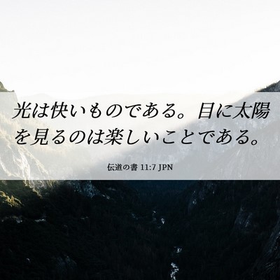 Picture 06 - 伝道の書 11:7 JPN - 光は快いものである。目に太陽を見 - Bible Verse Picture